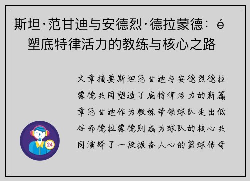 斯坦·范甘迪与安德烈·德拉蒙德：重塑底特律活力的教练与核心之路