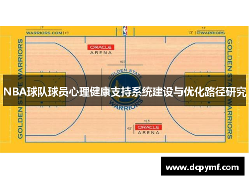 NBA球队球员心理健康支持系统建设与优化路径研究